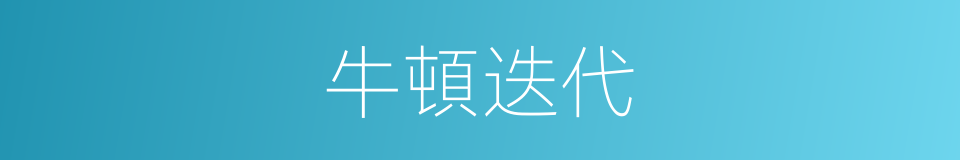 牛頓迭代的同義詞