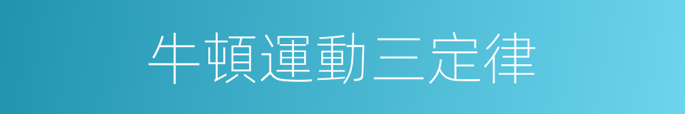 牛頓運動三定律的同義詞