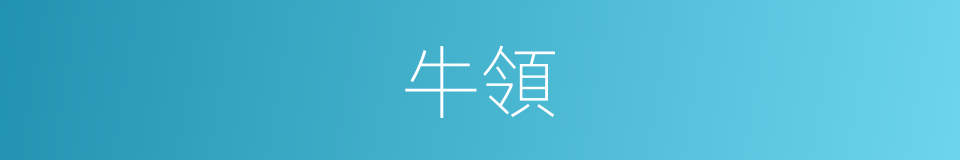 牛領的意思