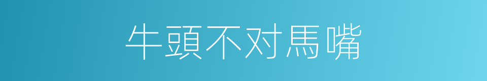 牛頭不对馬嘴的同義詞