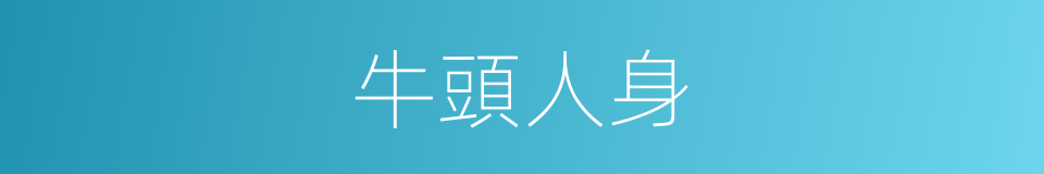 牛頭人身的同義詞