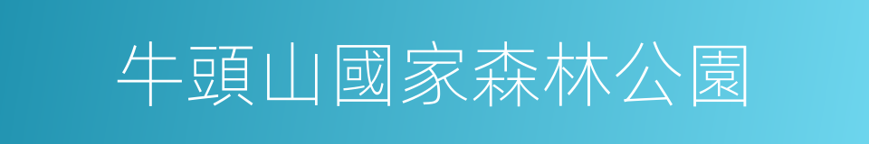 牛頭山國家森林公園的同義詞