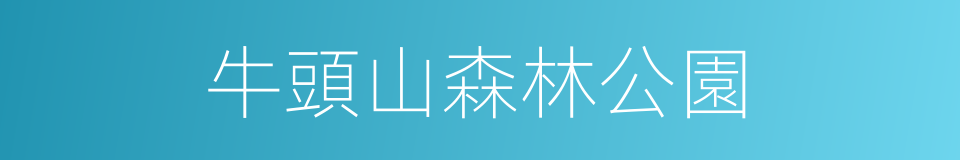 牛頭山森林公園的同義詞