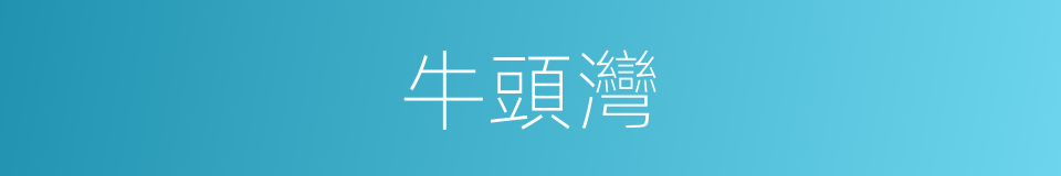 牛頭灣的同義詞