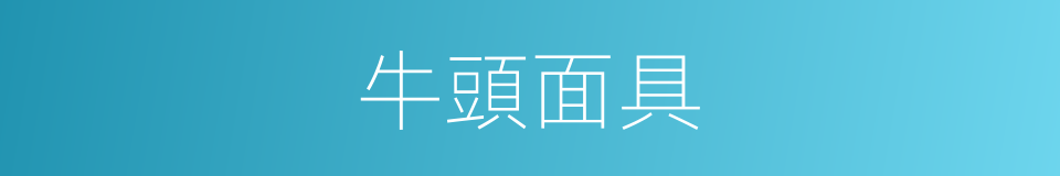 牛頭面具的同義詞