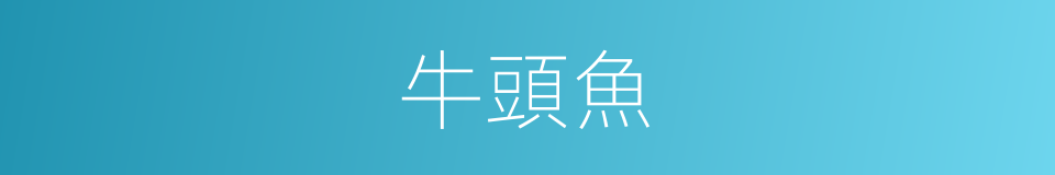 牛頭魚的同義詞