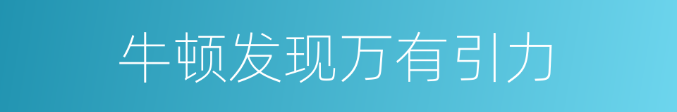 牛顿发现万有引力的同义词