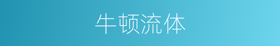 牛顿流体的同义词