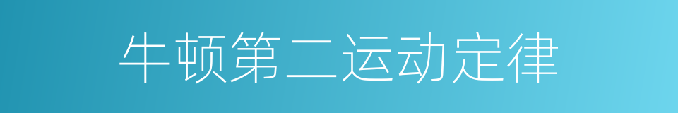 牛顿第二运动定律的同义词