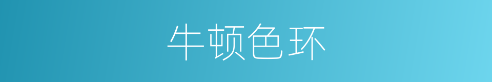 牛顿色环的同义词