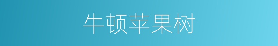 牛顿苹果树的同义词