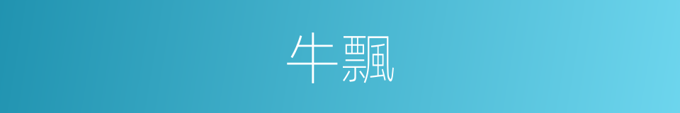 牛飄的同義詞
