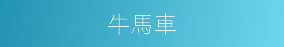 牛馬車的同義詞