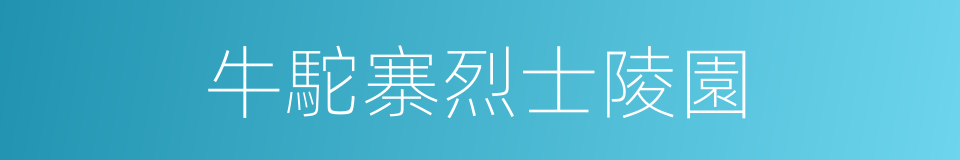 牛駝寨烈士陵園的同義詞