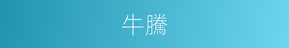 牛騰的同義詞
