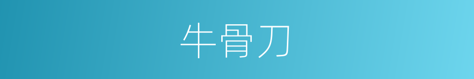 牛骨刀的同义词