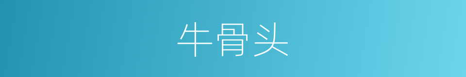 牛骨头的同义词