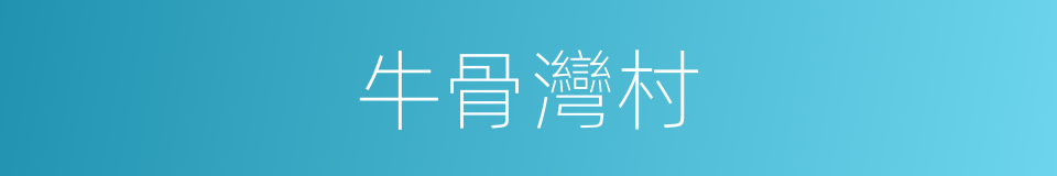 牛骨灣村的同義詞