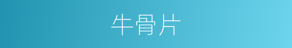 牛骨片的同义词