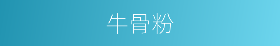 牛骨粉的同义词