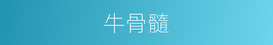 牛骨髓的同义词