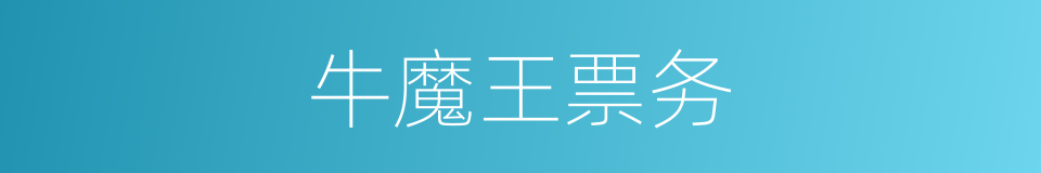 牛魔王票务的同义词