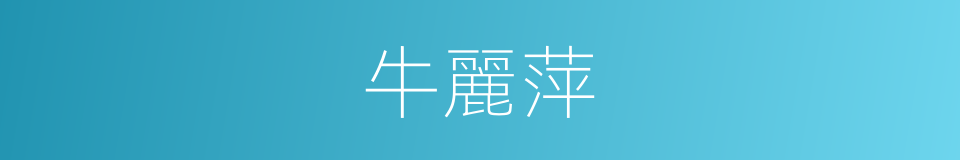 牛麗萍的同義詞