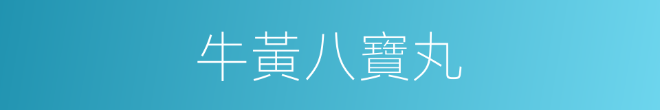 牛黃八寶丸的同義詞