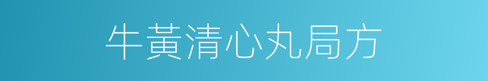 牛黃清心丸局方的同義詞