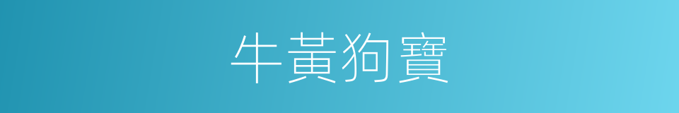 牛黃狗寶的意思