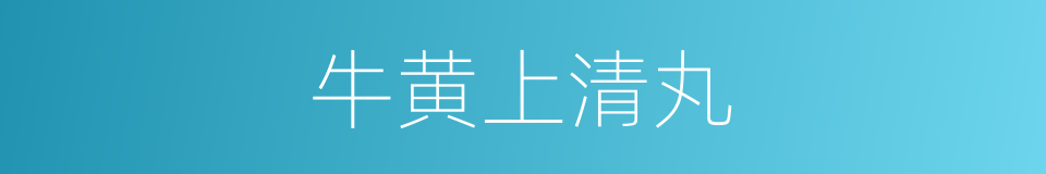 牛黄上清丸的同义词