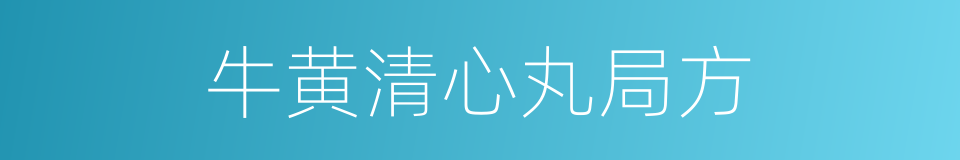 牛黄清心丸局方的同义词