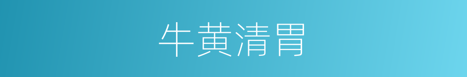 牛黄清胃的同义词