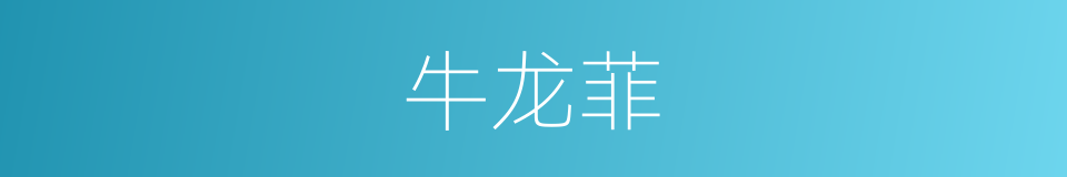 牛龙菲的同义词