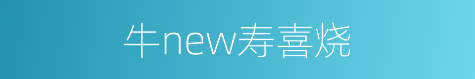 牛new寿喜烧的同义词