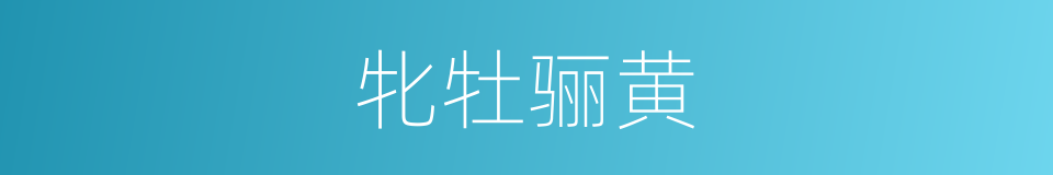 牝牡骊黄的意思