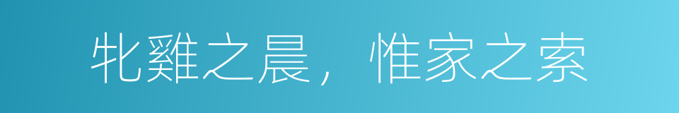 牝雞之晨，惟家之索的同義詞