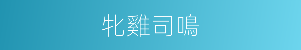 牝雞司鳴的意思