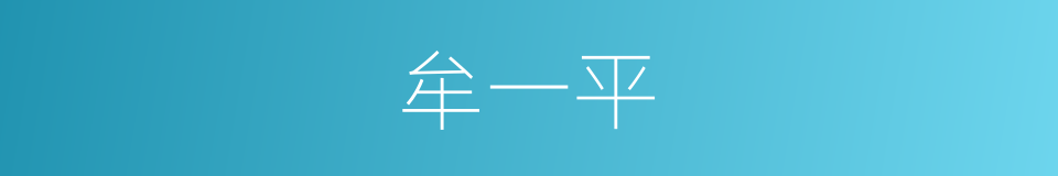 牟一平的同义词