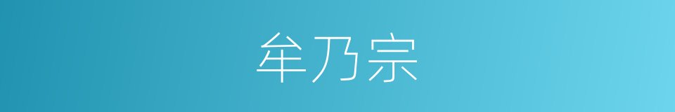 牟乃宗的同义词