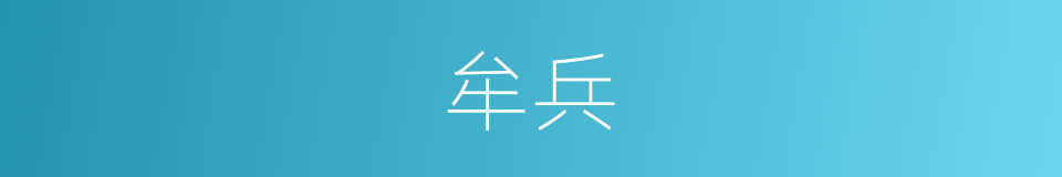 牟兵的同义词