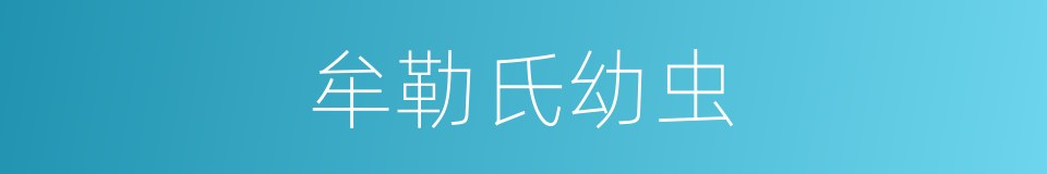 牟勒氏幼虫的同义词