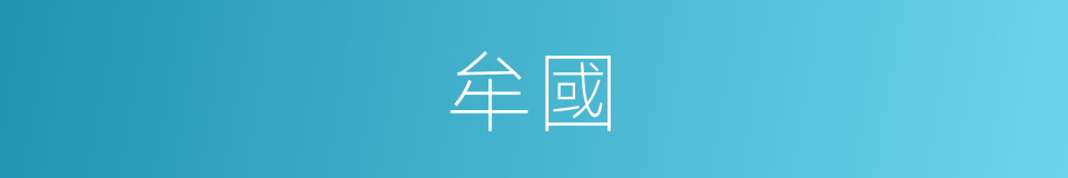 牟國的意思