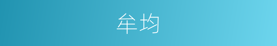 牟均的同义词