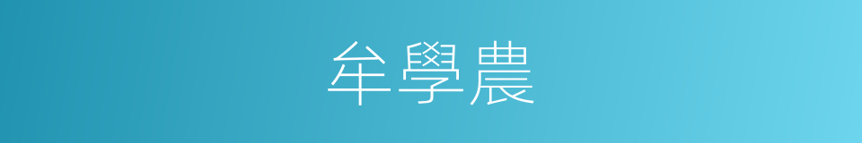 牟學農的同義詞