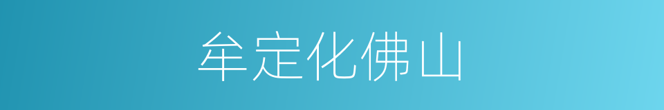 牟定化佛山的同义词