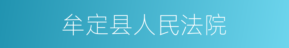 牟定县人民法院的同义词