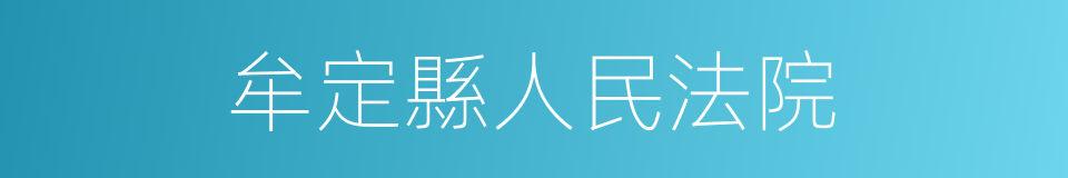 牟定縣人民法院的同義詞