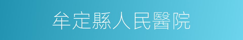 牟定縣人民醫院的同義詞