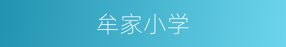牟家小学的同义词
